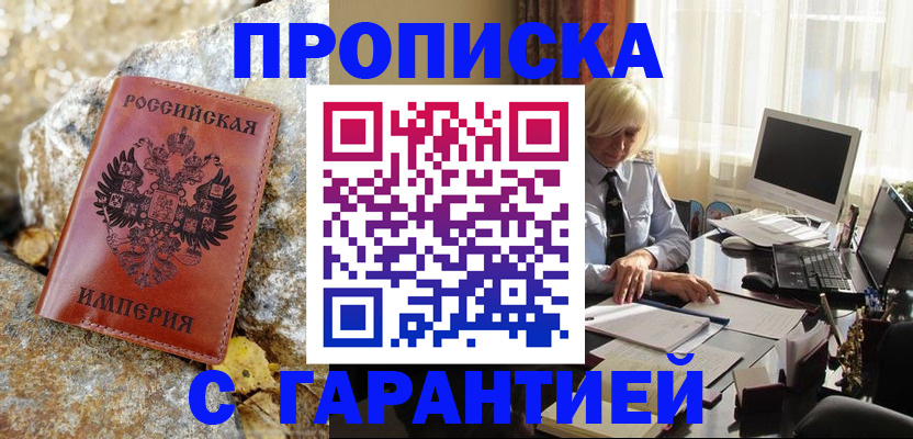 прописка штамп в Полярных Зорях